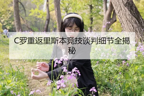 C罗重返里斯本竞技谈判细节全揭秘