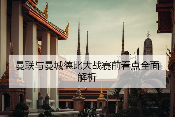 曼联与曼城德比大战赛前看点全面解析