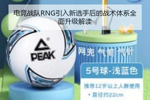 电竞战队RNG引入新选手后的战术体系全面升级解读